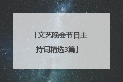 文艺晚会节目主持词精选3篇