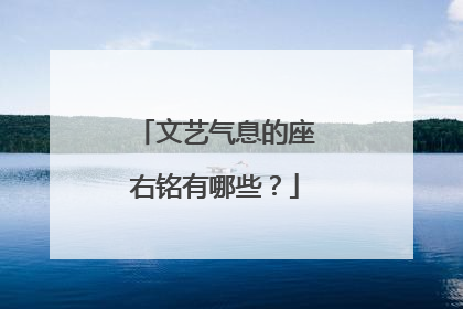 文艺气息的座右铭有哪些？