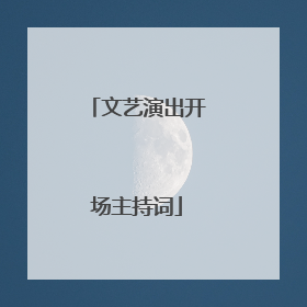 文艺演出开场主持词