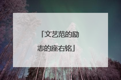 文艺范的励志的座右铭