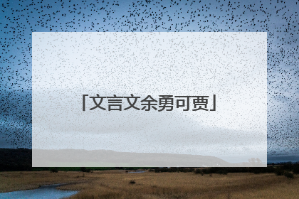 文言文余勇可贾