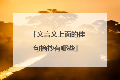 文言文上面的佳句摘抄有哪些