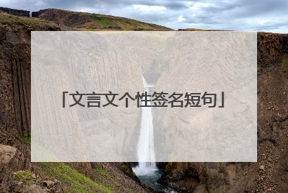 文言文个性签名短句