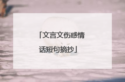 文言文伤感情话短句摘抄