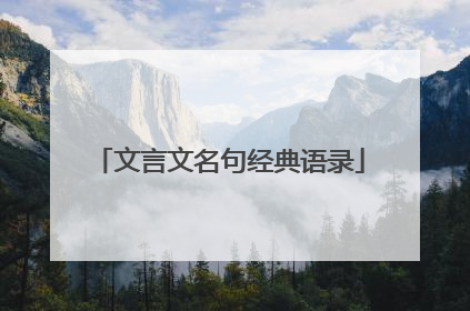 文言文名句经典语录