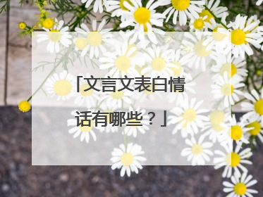文言文表白情话有哪些？