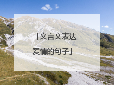 文言文表达爱情的句子