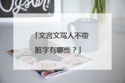 文言文骂人不带脏字有哪些?