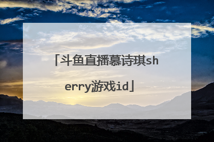 斗鱼直播慕诗琪sherry游戏id