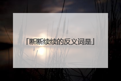 断断续续的反义词是