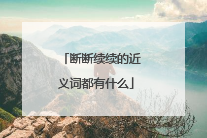 断断续续的近义词都有什么