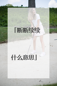 断断续续什么意思