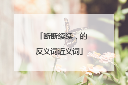 断断续续，的反义词近义词