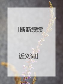 断断续续 近义词