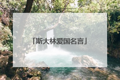 斯大林爱国名言