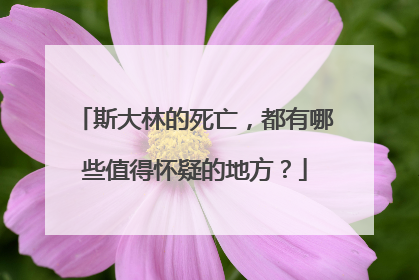 斯大林的死亡，都有哪些值得怀疑的地方？