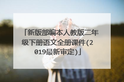 新版部编本人教版二年级下册语文全册课件(2019最新审定)
