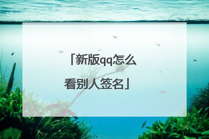 新版qq怎么看别人签名