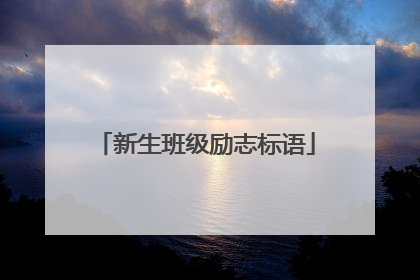 新生班级励志标语
