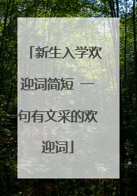 新生入学欢迎词简短 一句有文采的欢迎词