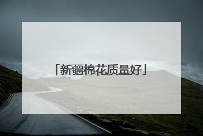 新疆棉花质量好