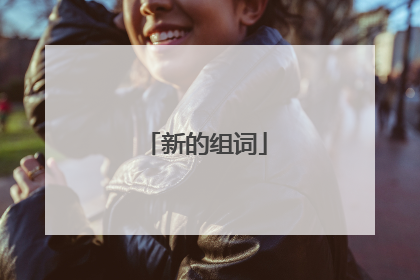 新的组词