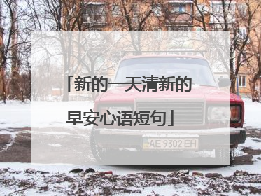 新的一天清新的早安心语短句