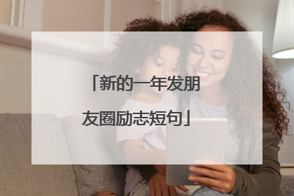 新的一年发朋友圈励志短句