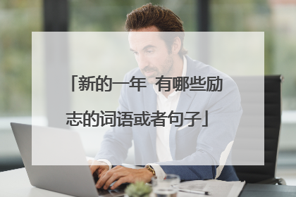 新的一年 有哪些励志的词语或者句子
