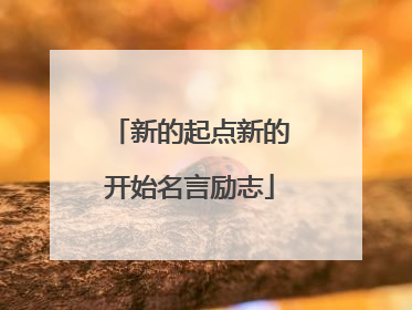 新的起点新的开始名言励志