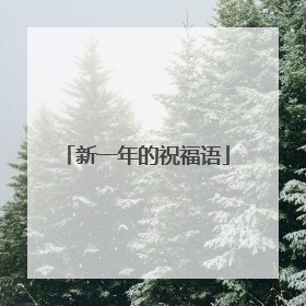 新一年的祝福语