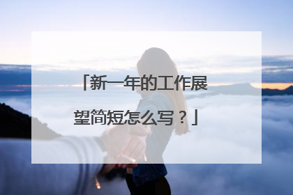 新一年的工作展望简短怎么写?