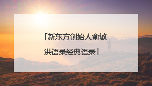 新东方创始人俞敏洪语录经典语录