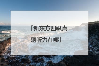 新东方四级真题听力在哪