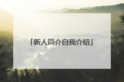 新人简介自我介绍