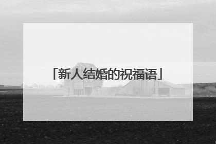 新人结婚的祝福语