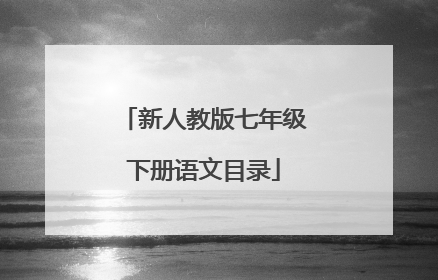 新人教版七年级下册语文目录