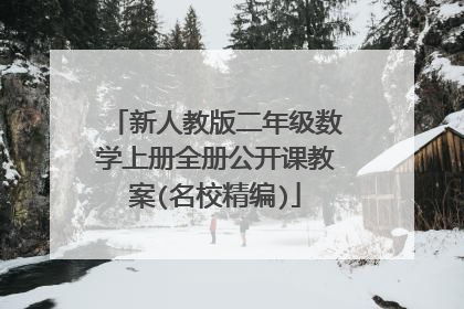 新人教版二年级数学上册全册公开课教案(名校精编)