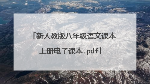 新人教版八年级语文课本上册电子课本.pdf