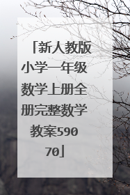 新人教版小学一年级数学上册全册完整数学教案59070