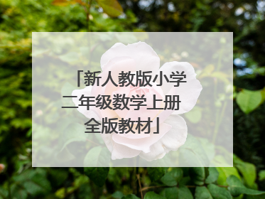 新人教版小学二年级数学上册全版教材