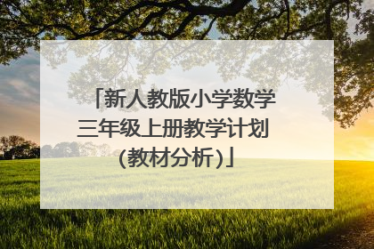 新人教版小学数学三年级上册教学计划(教材分析)
