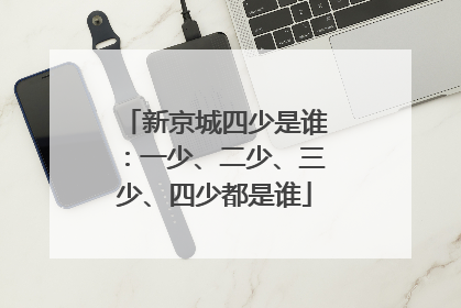 新京城四少是谁：一少、二少、三少、四少都是谁