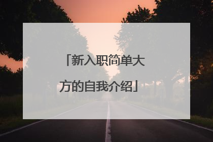 新入职简单大方的自我介绍