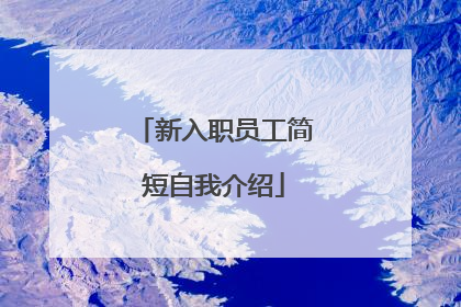 新入职员工简短自我介绍