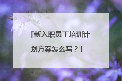 新入职员工培训计划方案怎么写?