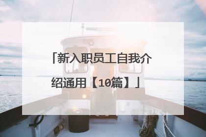 新入职员工自我介绍通用【10篇】