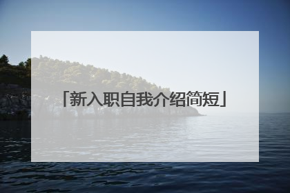 新入职自我介绍简短