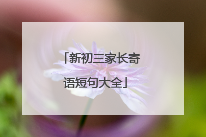 新初三家长寄语短句大全