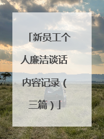 新员工个人廉洁谈话内容记录(三篇)
